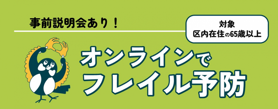 オンラインでフレイル予防