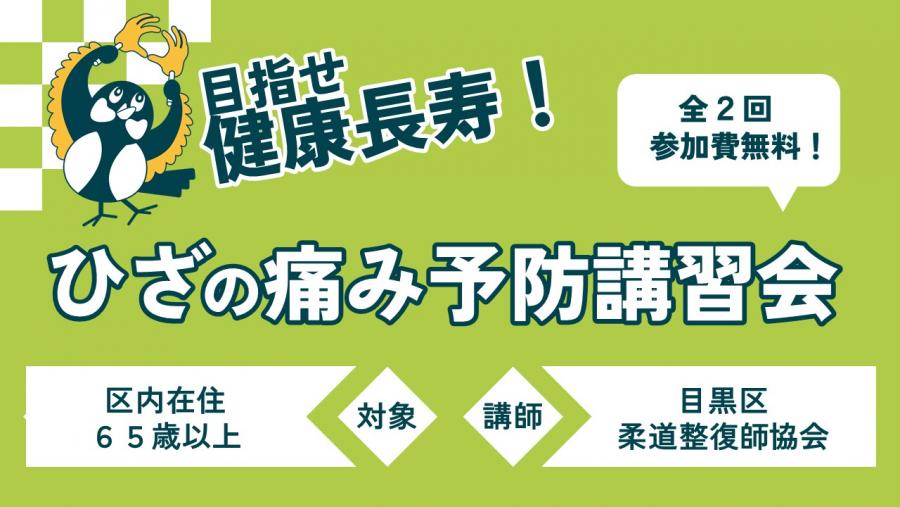 ひざの痛み予防講習会