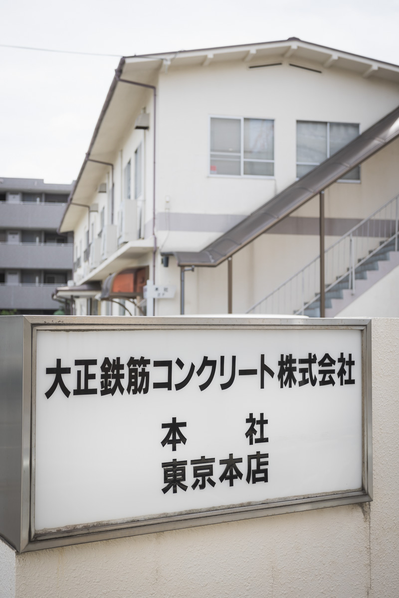 「大正鉄筋コンクリート」の外観