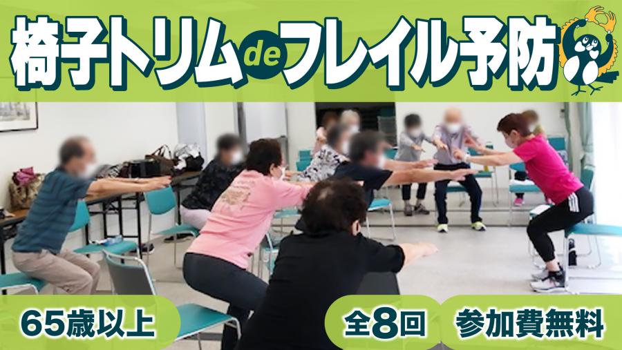 椅子トリムdeフレイル予防