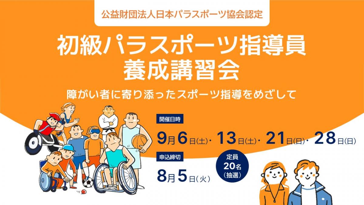 初級パラスポーツ指導員養成講習会