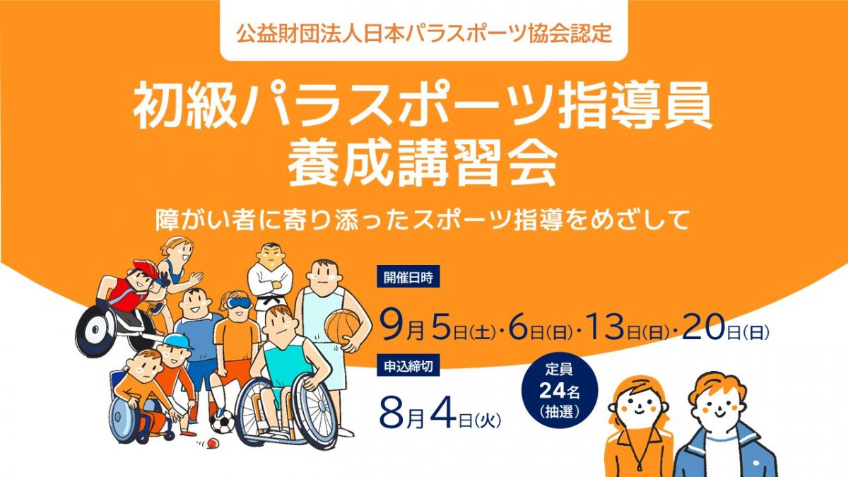 初級パラスポーツ指導員養成講習会