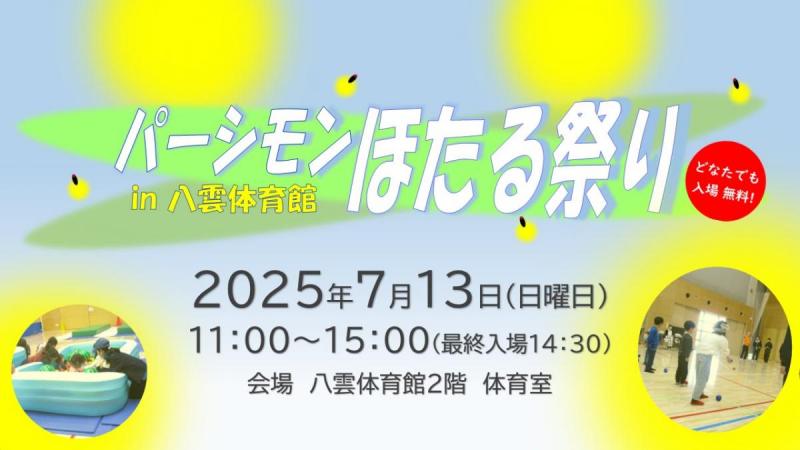 パーシモンほたる祭りin八雲体育館バナー