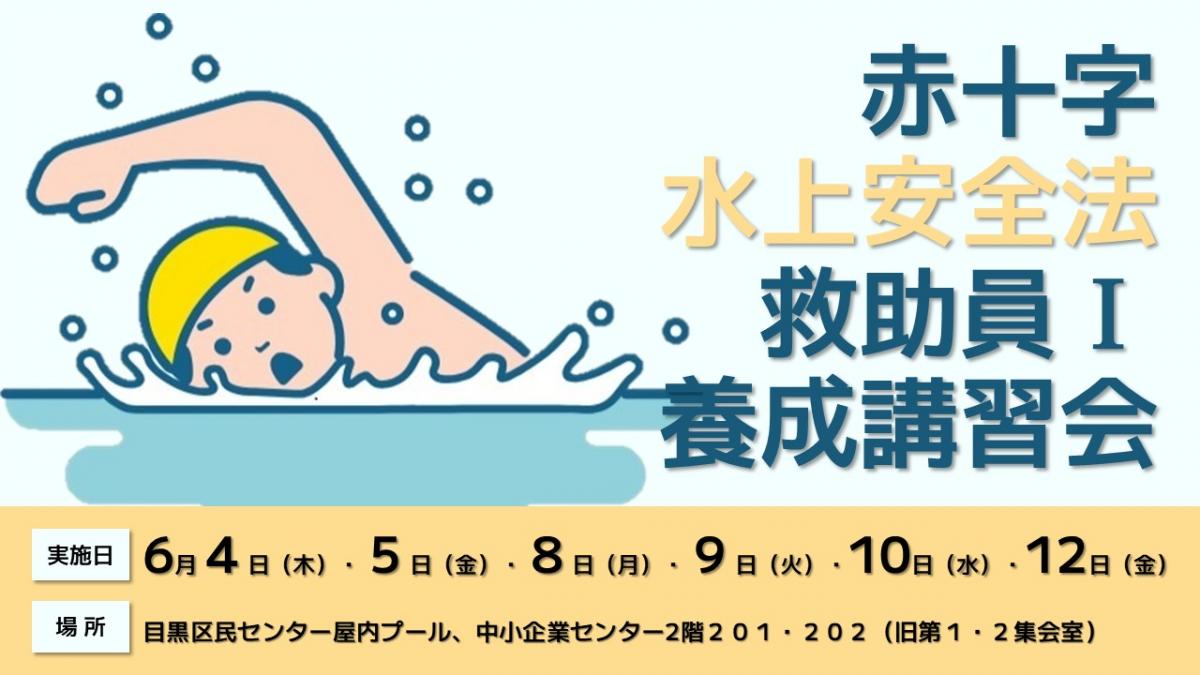 R8年度水上安全法救助員1養成講習会