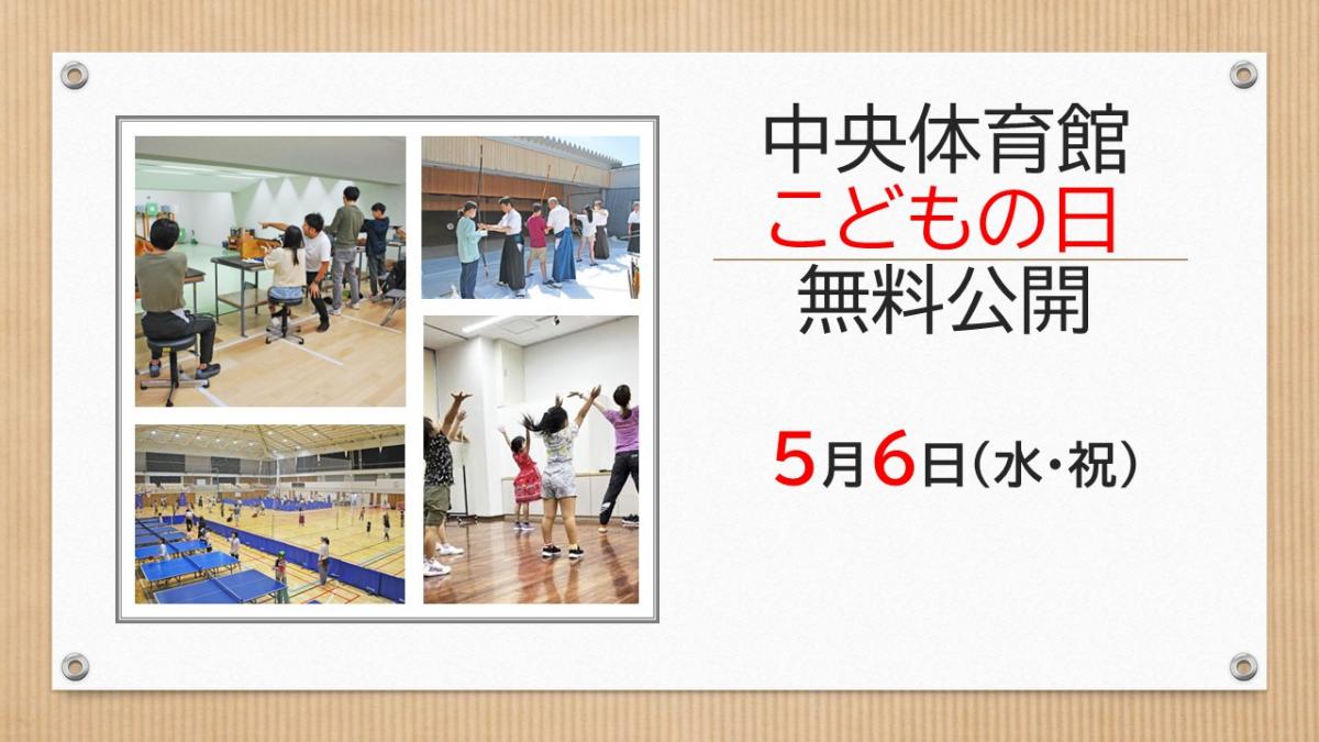 中央体育館「こどもの日」