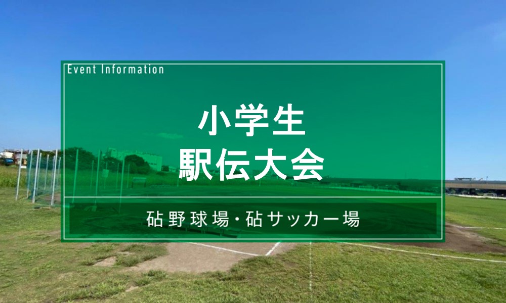 小学生駅伝大会