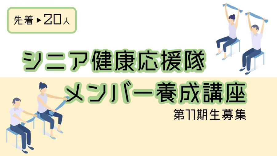 シニア健康応援隊メンバー養成講座