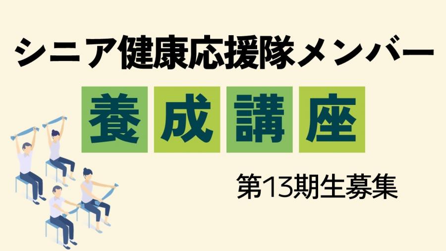 シニア健康応援隊メンバー養成講座