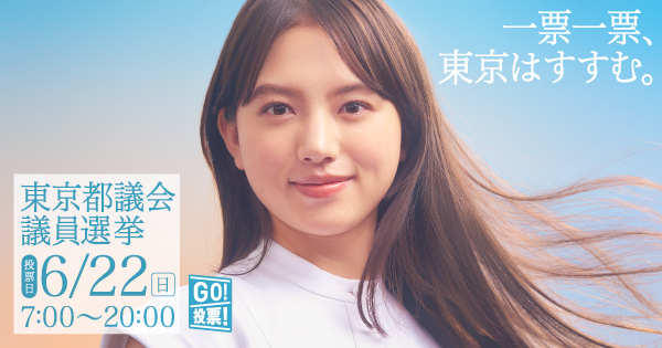 都選管特設ページ