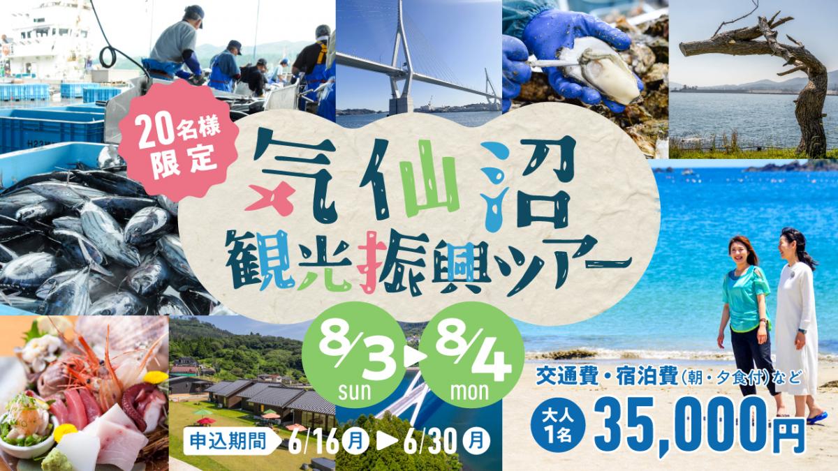 気仙沼観光振興ツアー