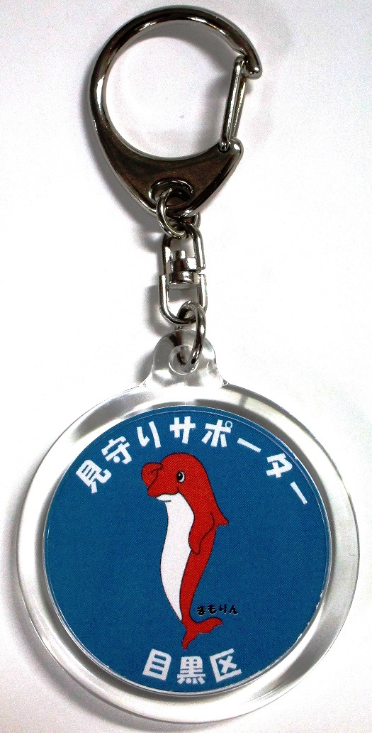 見守りサポーターキーホルダー画像