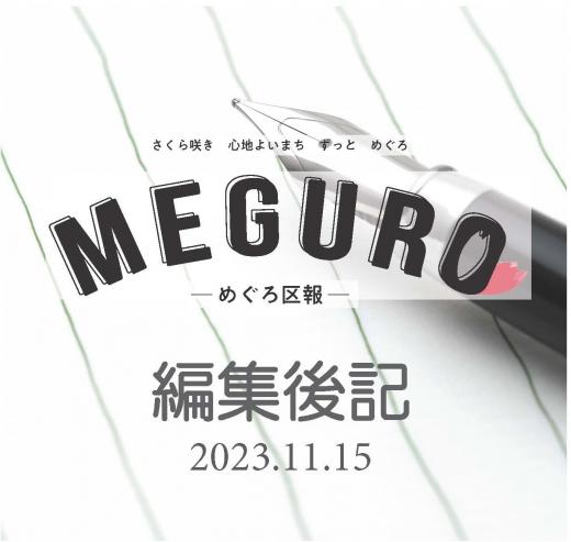 めぐろ区報11月15日編集後記