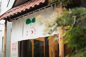 さつき　外観2