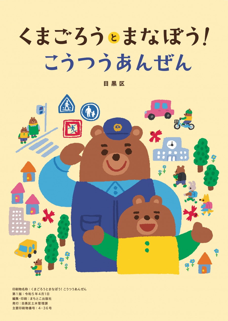 くまごろうとまなぼう！こうつうあんぜん