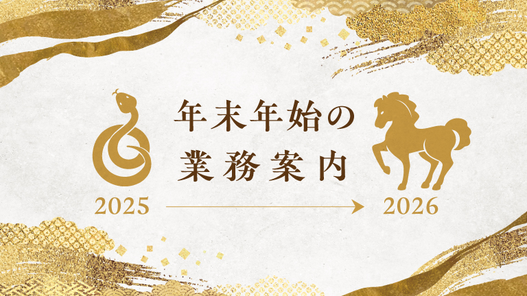 年末年始の業務案内（2025年から2026年へ）