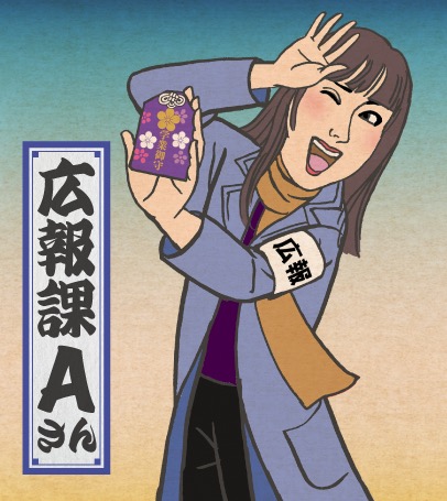 広報課Aさん
