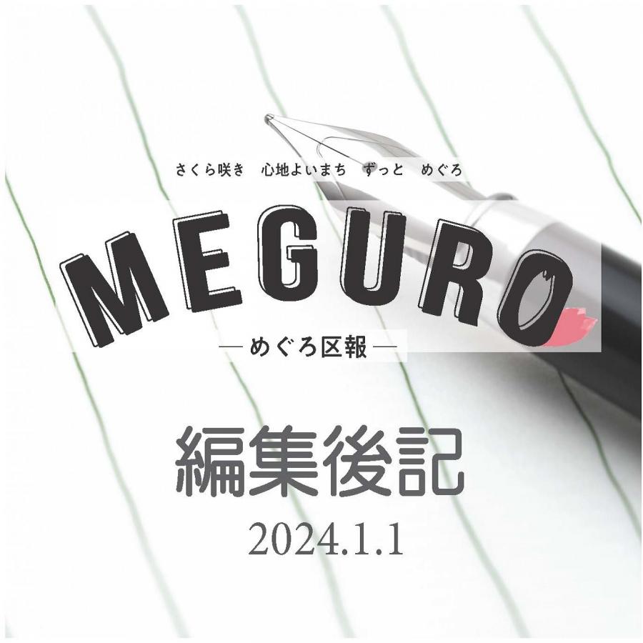 めぐろ区報令和6年1月1日号編集後記サムネイル