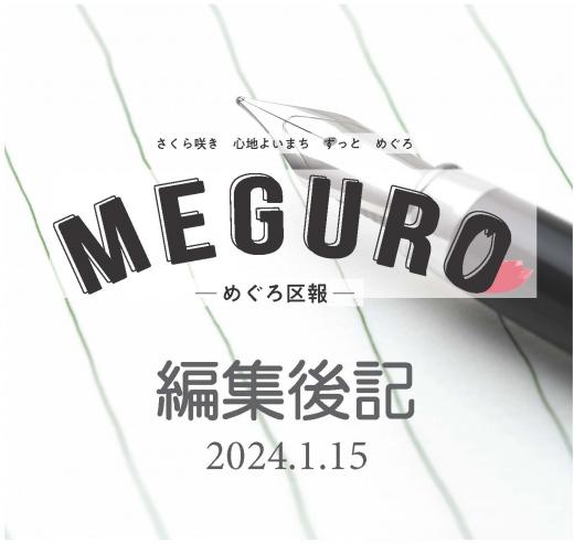 2024.1.15　編集後記