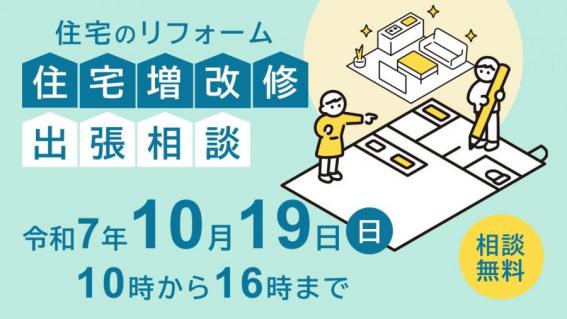 住宅増改修出張相談