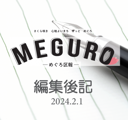 2024.2.1　編集後記