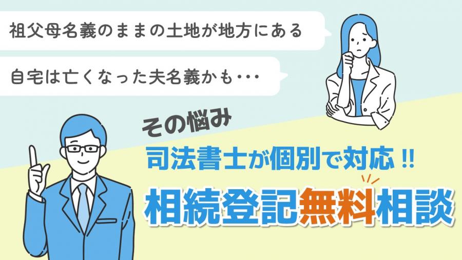 相続登記無料相談バナー