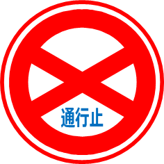 通行止め