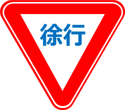 徐行