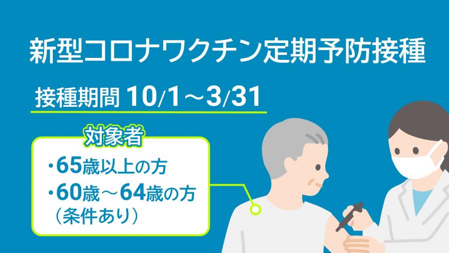 新型コロナワクチン定期接種