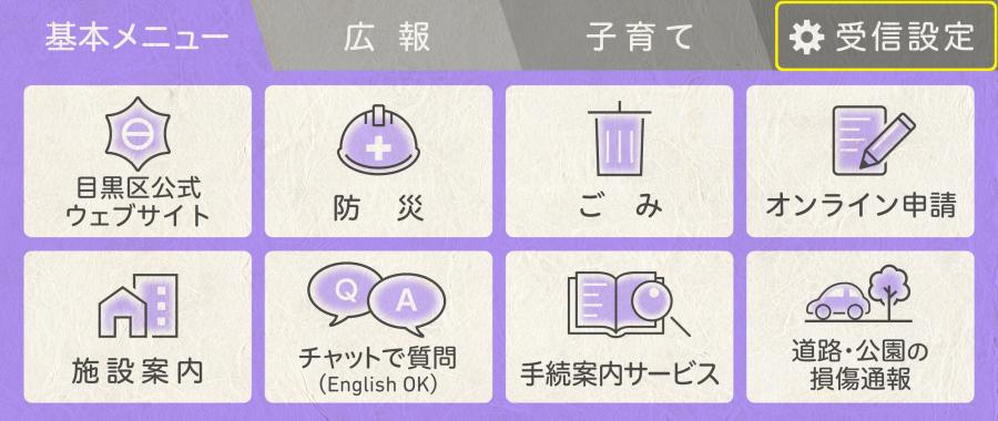 リッチメニュー(20260630受信設定黄色囲み)