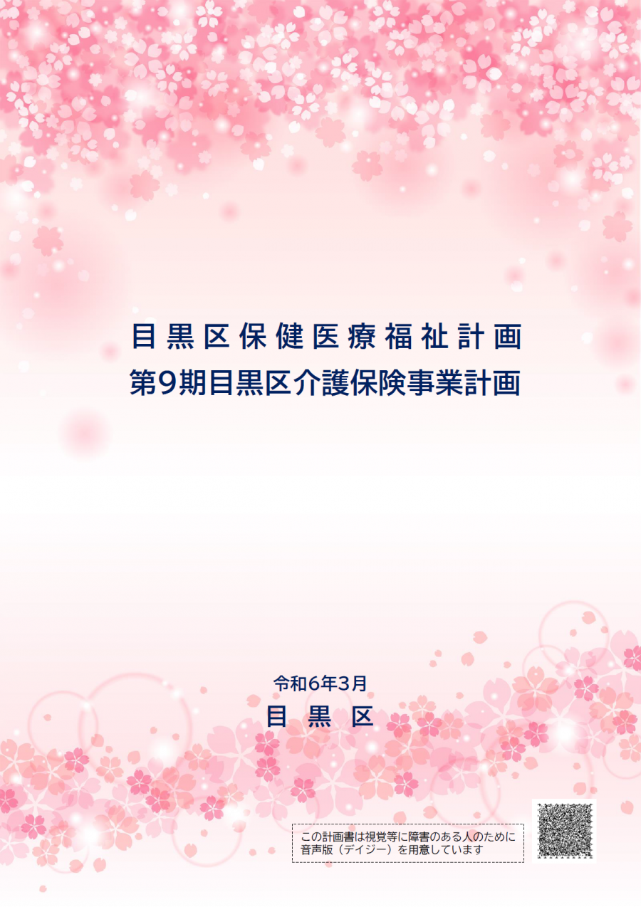 保健医療福祉計画・介護保険事業計画の表紙画像