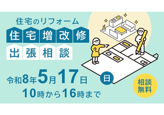 住宅増改修出張相談