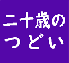 目黒区生涯学習課「目黒区二十歳のつどい」のアカウントのロゴ画像
