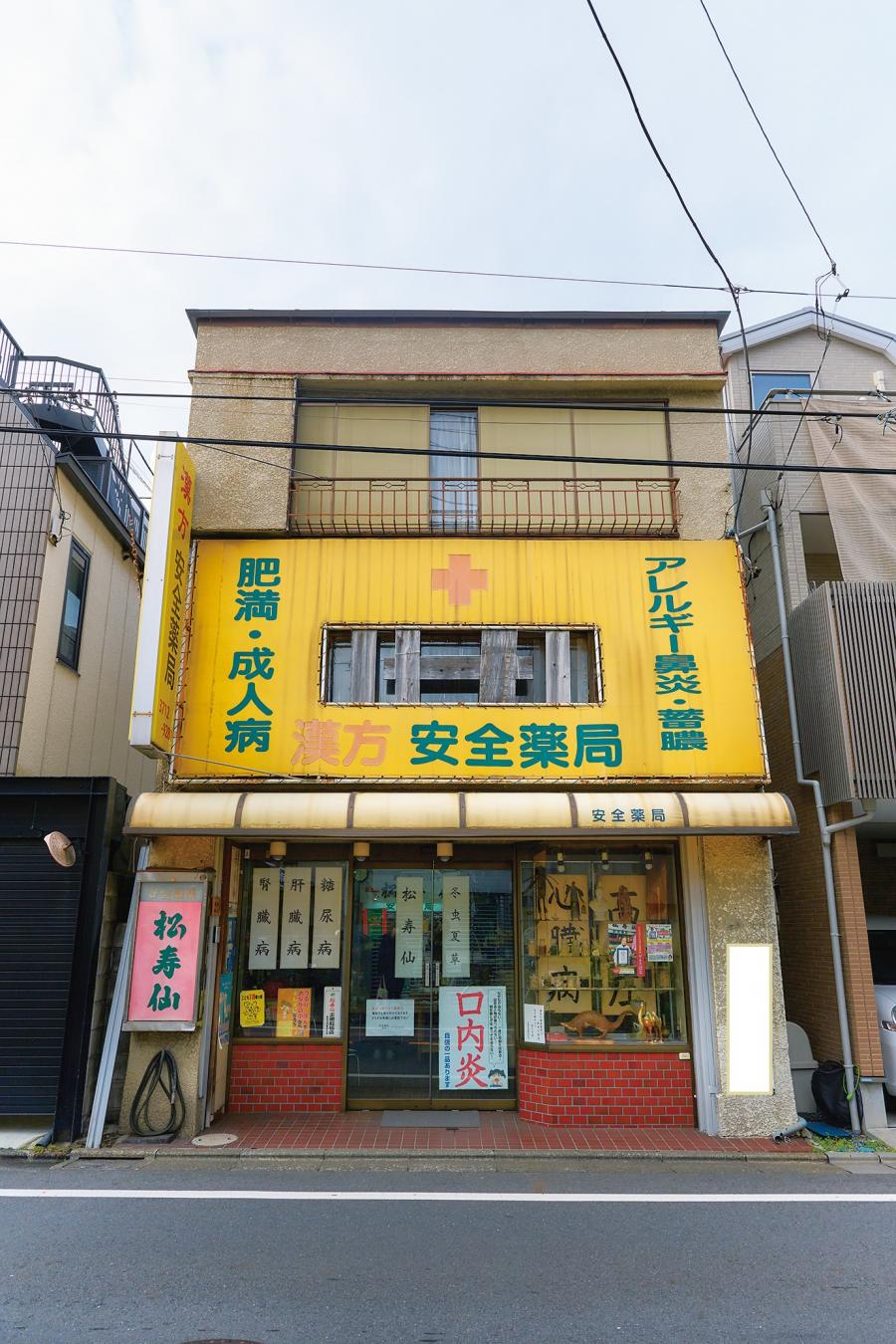 安全薬局