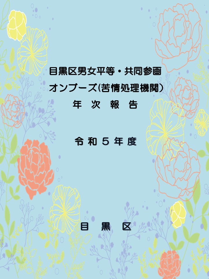 令和5年度目黒区男女平等・共同参画オンブーズ（苦情処理機関）年次報告
