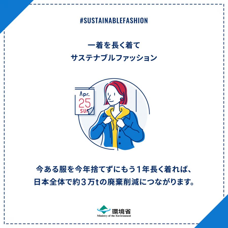 一着を長く着てサステナブルファッション。今ある服を今年捨てずにもう1年長く着れば日本全体で約3万トンの廃棄削減につながります