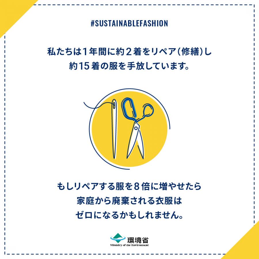 1年間に約2着をリペアし約15着の服を手放しています。リペアを8倍に増やせたら家庭から廃棄される衣服はゼロになるかもしれません