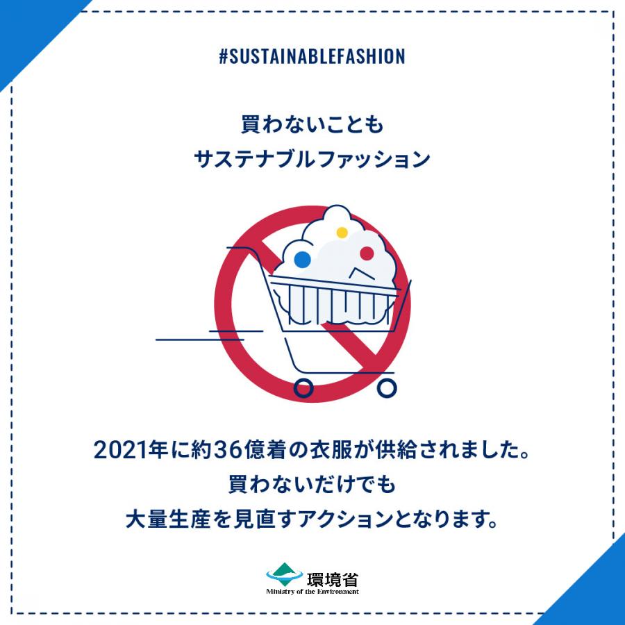2021年に約36億着の衣服が供給されました。買わないだけでも大量生産を見直すアクションとなります
