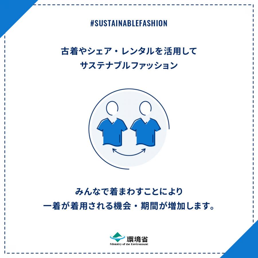 古着やシェア、レンタルを活用してサステナブルファッション。みんなで着まわすことにより一着が着用される機会、期間が増加します