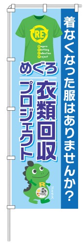 衣類回収のぼり