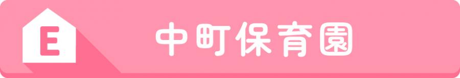E中町