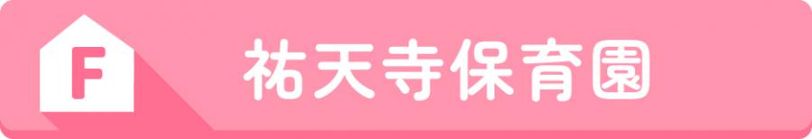 F祐天寺