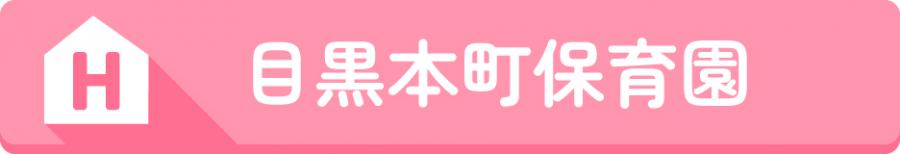H中目黒