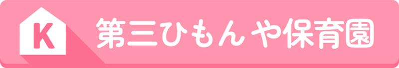 K第三ひもんや