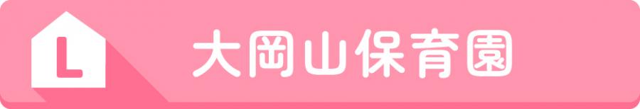 L大岡山