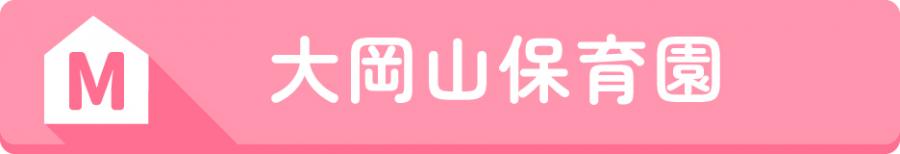 M大岡山