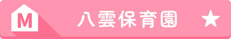 M八雲