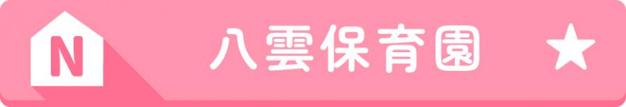 N八雲