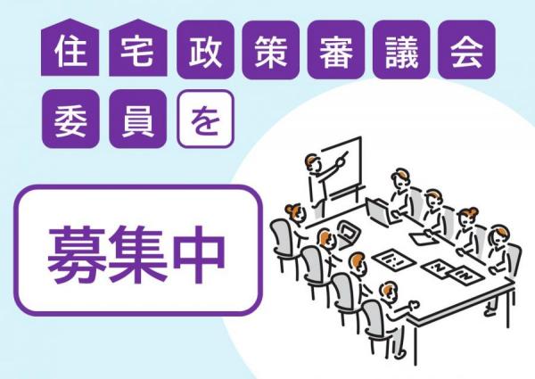 住宅政策審議会イラスト