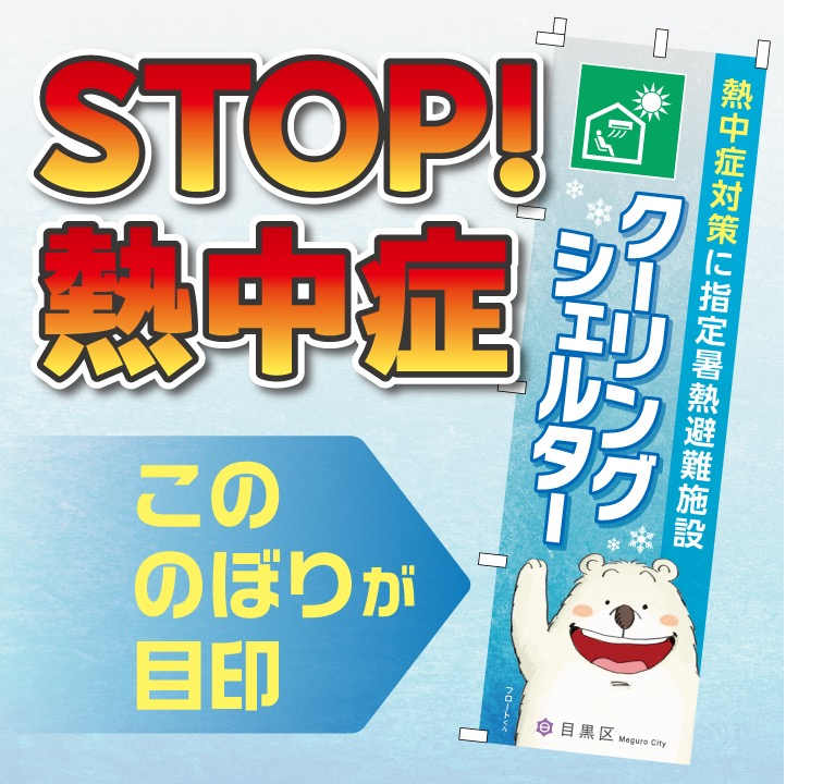 クーリングシェルターのぼり