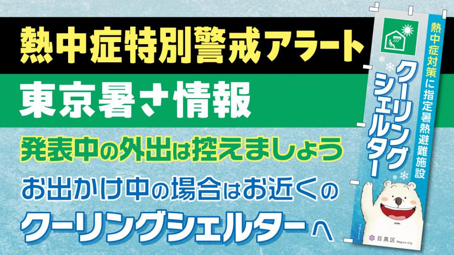 熱中症特別警戒アラート・東京暑さ情報